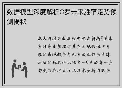 数据模型深度解析C罗未来胜率走势预测揭秘