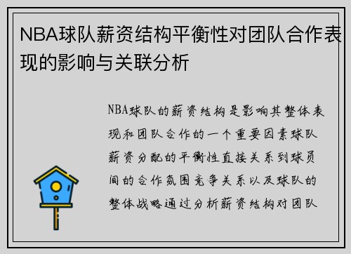 NBA球队薪资结构平衡性对团队合作表现的影响与关联分析