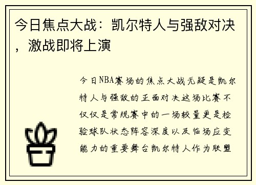 今日焦点大战：凯尔特人与强敌对决，激战即将上演