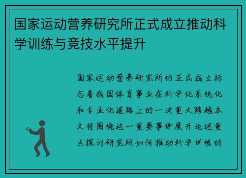 国家运动营养研究所正式成立推动科学训练与竞技水平提升