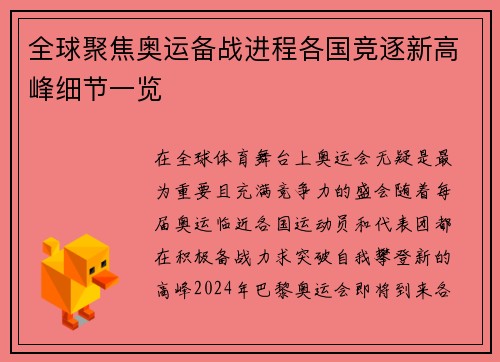 全球聚焦奥运备战进程各国竞逐新高峰细节一览