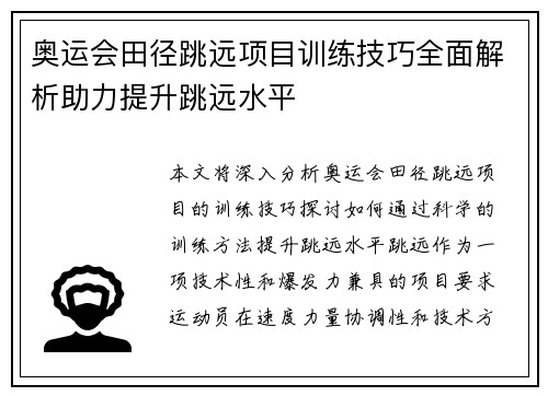 奥运会田径跳远项目训练技巧全面解析助力提升跳远水平