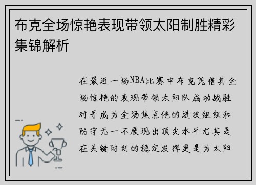 布克全场惊艳表现带领太阳制胜精彩集锦解析