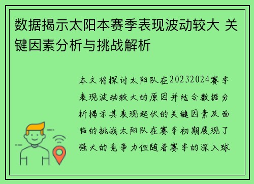 数据揭示太阳本赛季表现波动较大 关键因素分析与挑战解析