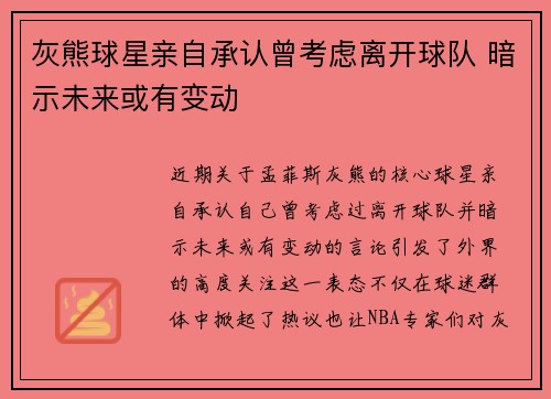 灰熊球星亲自承认曾考虑离开球队 暗示未来或有变动