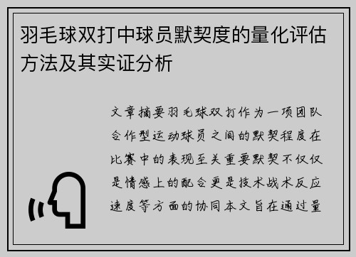 羽毛球双打中球员默契度的量化评估方法及其实证分析