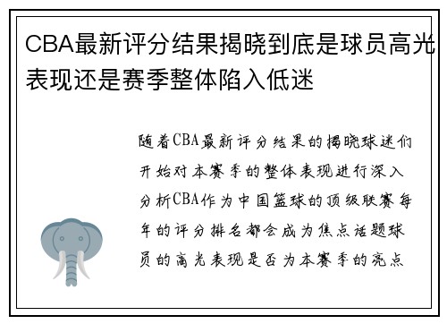 CBA最新评分结果揭晓到底是球员高光表现还是赛季整体陷入低迷