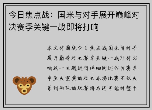 今日焦点战：国米与对手展开巅峰对决赛季关键一战即将打响