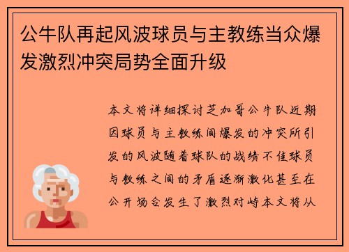 公牛队再起风波球员与主教练当众爆发激烈冲突局势全面升级