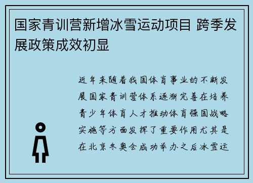 国家青训营新增冰雪运动项目 跨季发展政策成效初显