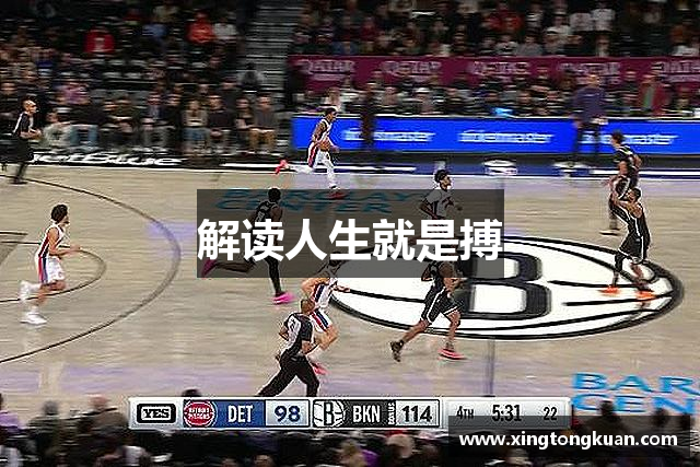 解读人生就是搏